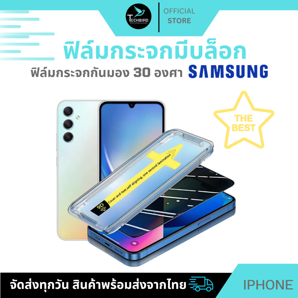 ฟิล์มกันมองกันเสือก ฟิล์มใส 9H  (มีบล็อกช่วยติด) สำหรับ Samsung ฟิล์มกันเสือก ฟิล์มส๋วนตัว Film Privacy Samsung