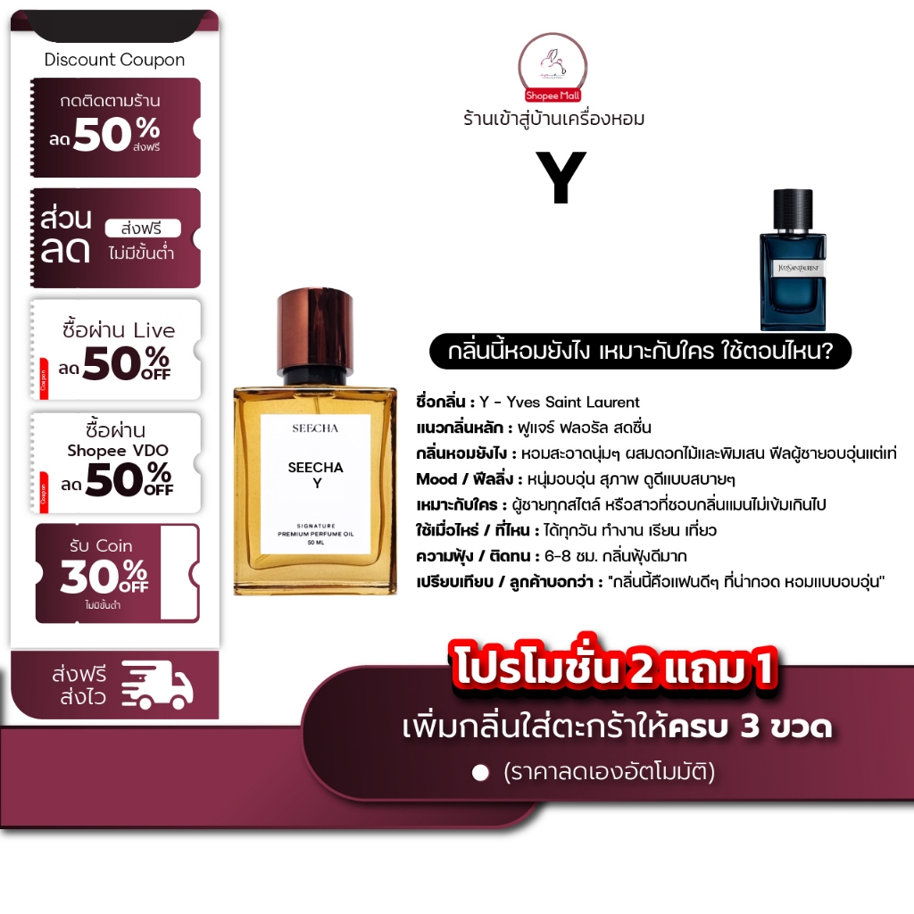 กลิ่น Y วาย [✨กด 3ชิ้น เพื่อรับโปร2แถม1✨] น้ำหอม สี ชา ออยล์ ของแท้ seecha oil Perfume