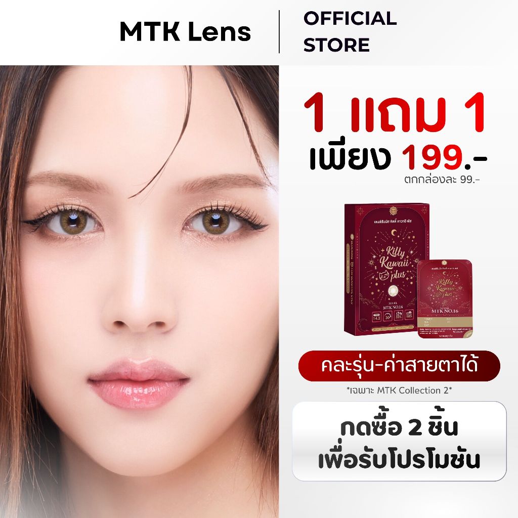 [MTK] - No.16 - คอนแทคเลนส์ สีน้ำตาลมะฮอกกะนี - (DIA 14.2) - รายเดือน | MTK Lens Official