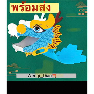 พร้อมส่ง หัวเชิดมังกร ตรุษจีน เทศกาลตรุษจีน DIY
