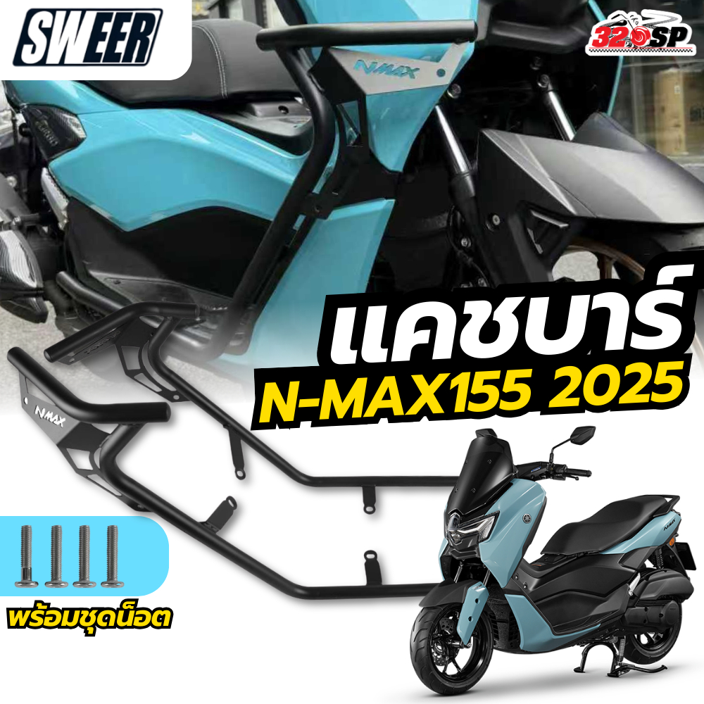 แคชบาร์ SWEER YAMAHA N-MAX155 2025-ON ของใหม่ ส่งไว!! 320SP