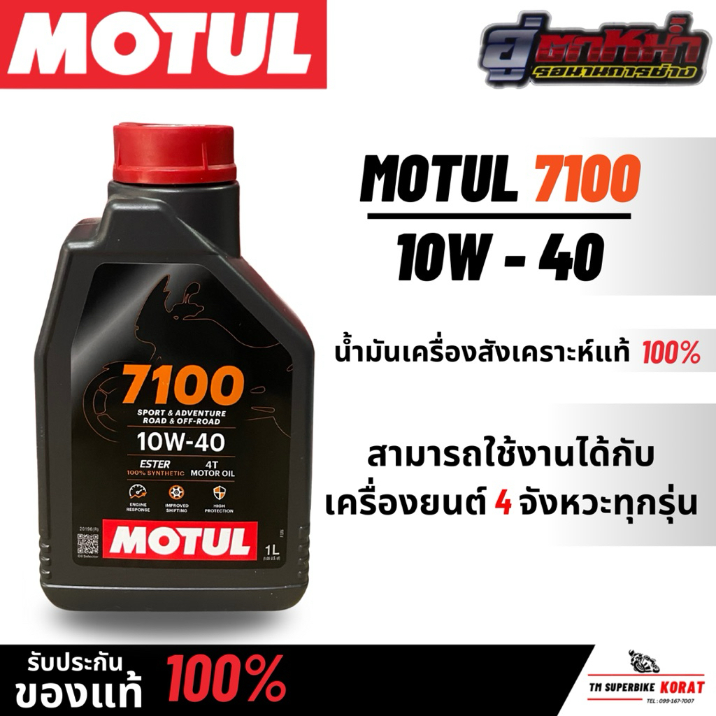 MOTUL 7100 10W-40 น้ำเครื่องสังเคราะห์แท้100%