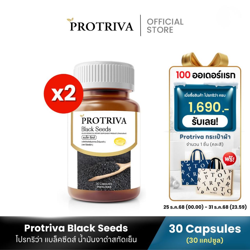 Protriva Black Seeds (2 กระปุก) โปรทริว่า แบล็คซีดส์ น้ำมันงาดำสกัดเย็น 30 แคปซูล/กระปุก