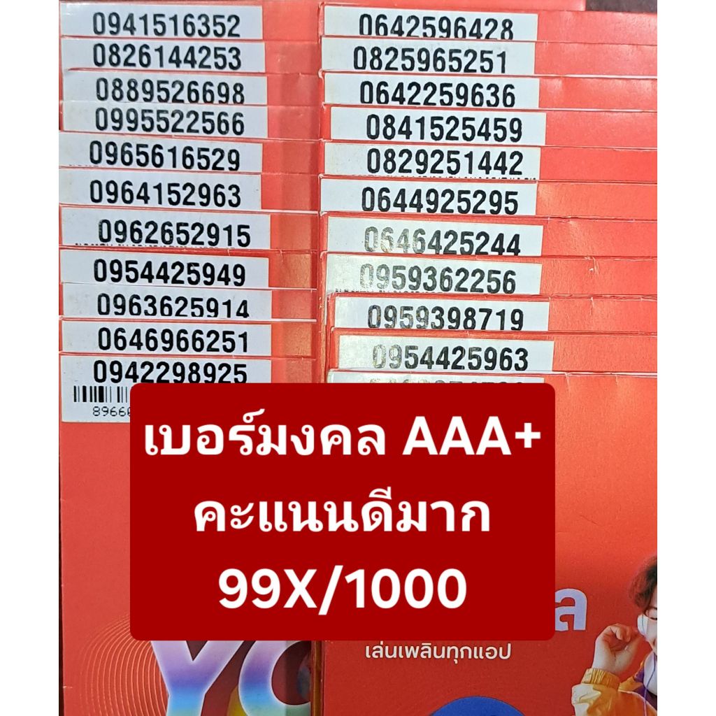 [True.04] เบอร์มงคล เกรด AAA+ ซิมเติมเงิน Truemove ใหม่ เบอร์ยังไม่ลงทะเบียน exp 31/03/69 - 31/10/69