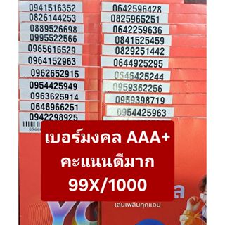 [True.04] เบอร์มงคล เกรด AAA+ ซิมเติมเงิน Truemove ใหม่ เบอร…