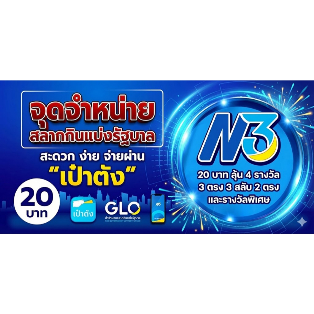 สลากตัวเลขสามหลัก (N3) 🎉ป้ายไวนิล กันน้ำ 🌿กันแดด  เจาะรูตาไก่ให้ พร้อม 💯