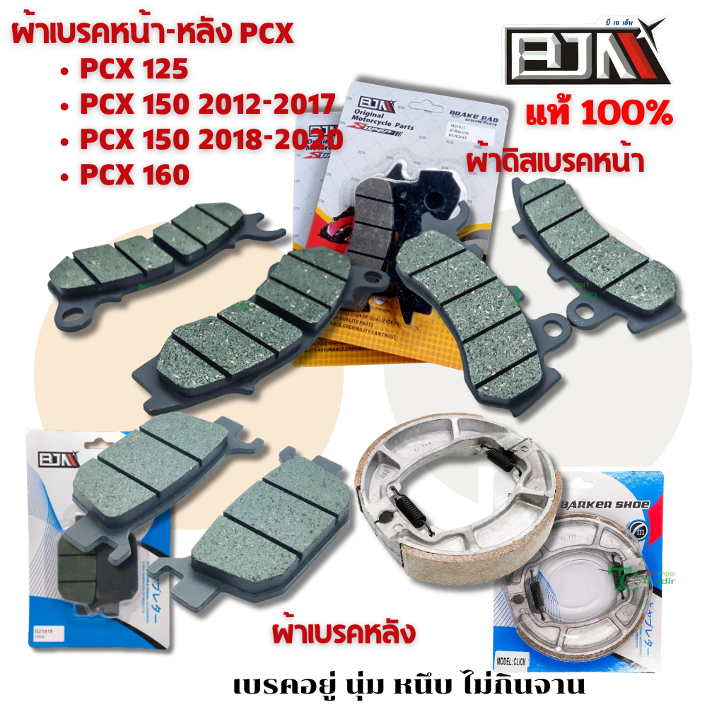 ผ้าดิสเบรค หน้า-หลัง PCX ทุกรุ่นปี งานคุณภาพ BJN แแท้