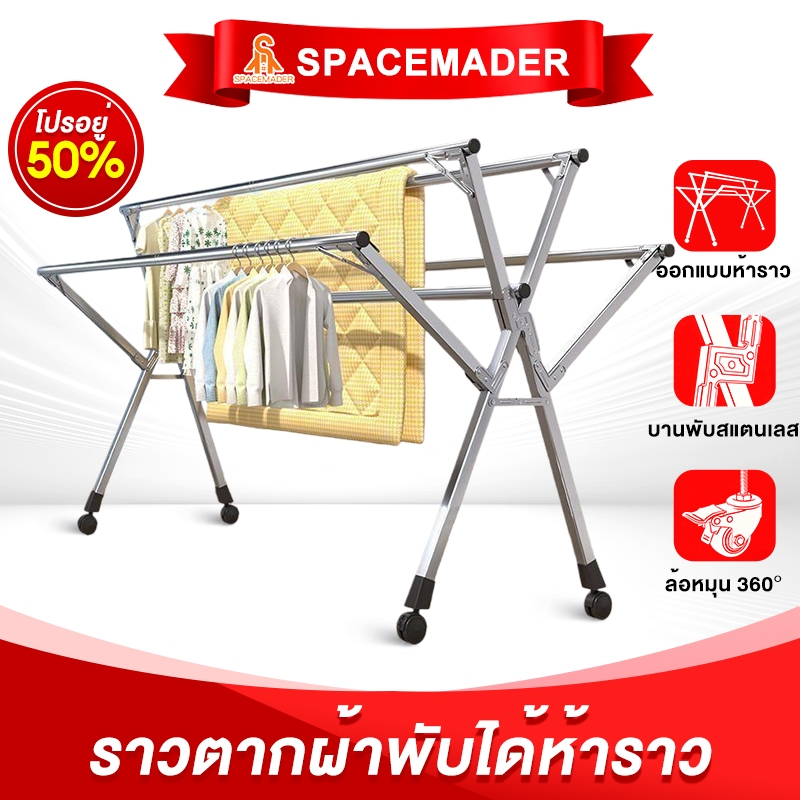 🚀SPACEMADERราวตากผ้า ขนาดใหญ่5 ราว 240cm ราวตากผ้าสเตนเลส พับเก็บง่าย รับน้ำหนักได้ดี ราวตากผ้าพับเก็บได้
