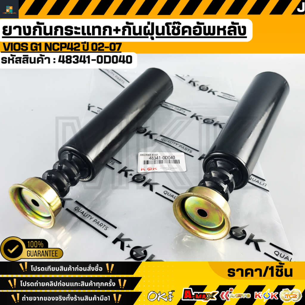 ยางกันกระแทก+กันฝุ่นโช๊คอัพหลัง VIOS G1 NCP42 ปี 02-07 #48341-0D040 ***สั่งเลย ส่งไว สินค้าตรงปก***