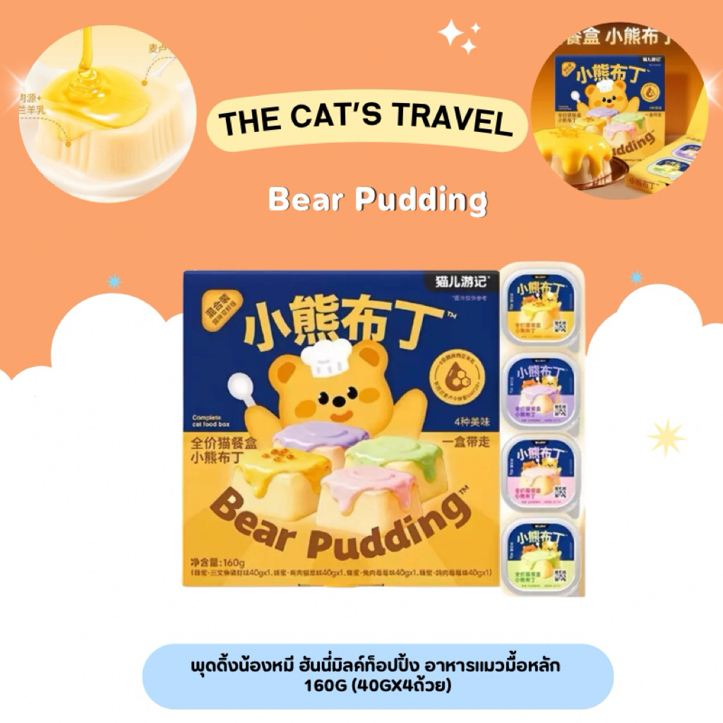 The Cat Travel - Bear Pudding พุดดิ้งน้องหมี ฮันนี่มิลค์ท็อปปิ้ง อาหารแมวมื้อหลัก 160g (40gx4ถ้วย)