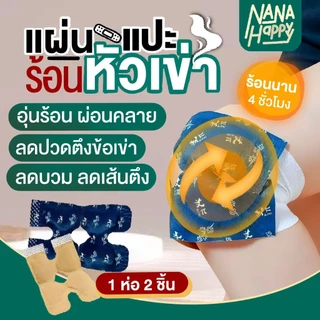 แผ่นร้อนประคบเข่า แผ่นร้อนไอน้ำติดเข่า แผ่นแปะร้อนประคบเข่า แผ่นประคบร้อน KNEES PATCH สนับเข่าประคบร้อน สายรัดเข่า