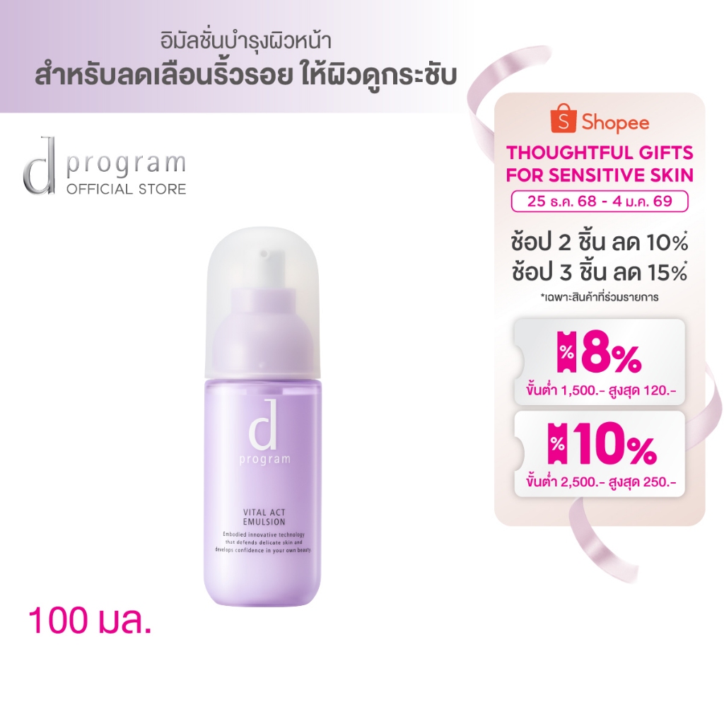 d program Vital Act Emulsion MB 100 mL อิมัลชั่นเนื้อ Airy milk