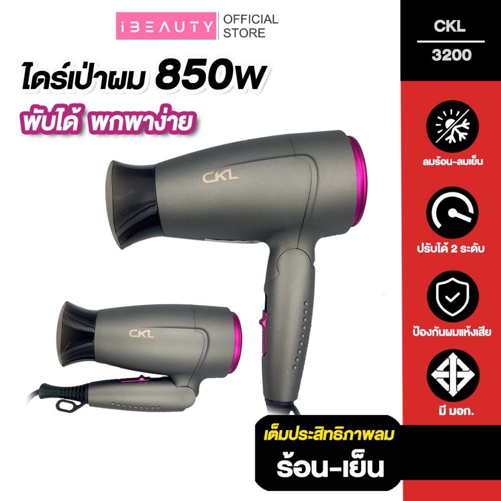 ไดร์เป่าผมพับเก็บได้ รุ่น CKL-3200 Power:1500-1700W งานมาตรฐานมี มอก. น้ำหนักเบาจับถนัดมือ