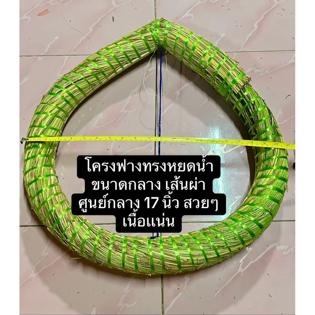 17นิ้วโครงฟางพวงหรีดทรงหยดน้ำ ขนาดกลาง เส้นผ่าศูนย์กลาง 17 นิ้ว ทรงสวย เนื้อแน่น ปักดอกไม้ง่าย