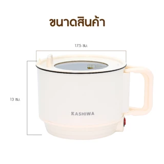 KASHIWA หม้อต้มอเนกประสงค์ รุ่น KW-134 หม้อไฟฟ้า