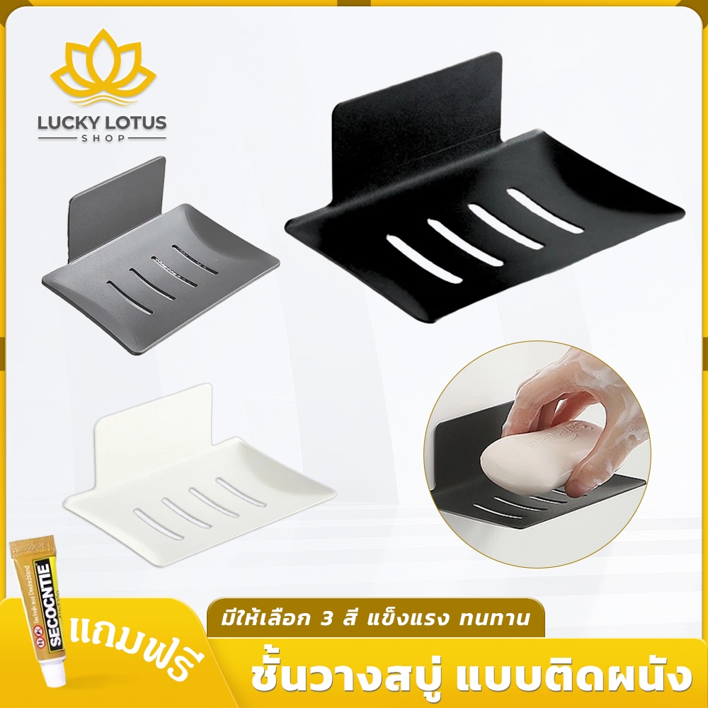 LUCKYLOTUS ชั้นวางสบู่เหล็กคาร์บอน แบบติดกาวติดผนัง ไม่ต้องเจาะ แข็งแรงทนทาน