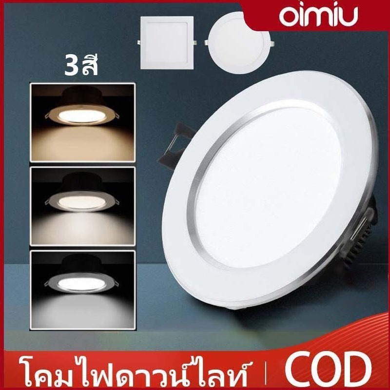 OIMIU ไฟดาวน์ไลท์ โคมไฟดาวน์ไลท์ ฝังฝ้า 7W/12W/15W โคมฝังฝ้า ไฟติดเพดาน ดาวน์ไลท์ ปรับได้สามสี