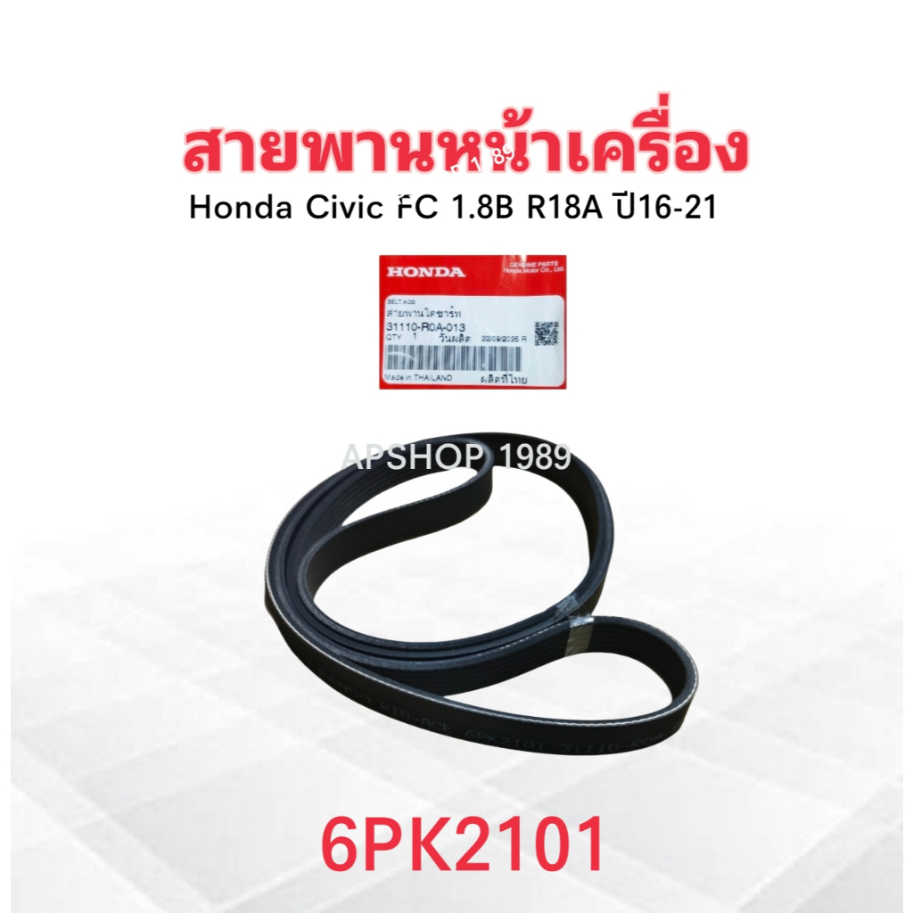 สายพานหน้าเครื่อง Honda Civic FC 1.8B ปี16-21 R18A 31110-R0A-013 6PK2101 แท้ห้าง HD สายพาน 6PK