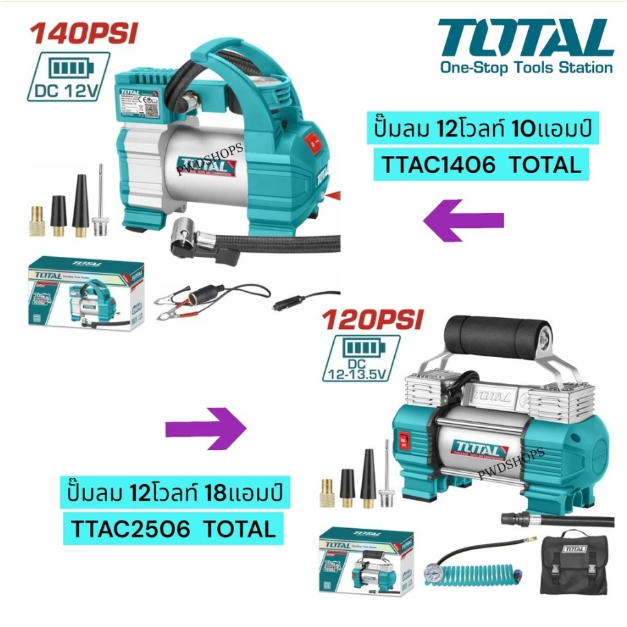 TOTAL ปั๊มลมมินิ ปั้มลมฉุกเฉิน ขนาด 12 โวลต์ รุ่น TTAC2506 และ TTAC1406 ใช้งานร่วมกับแบตเตอรี่รถยนต์