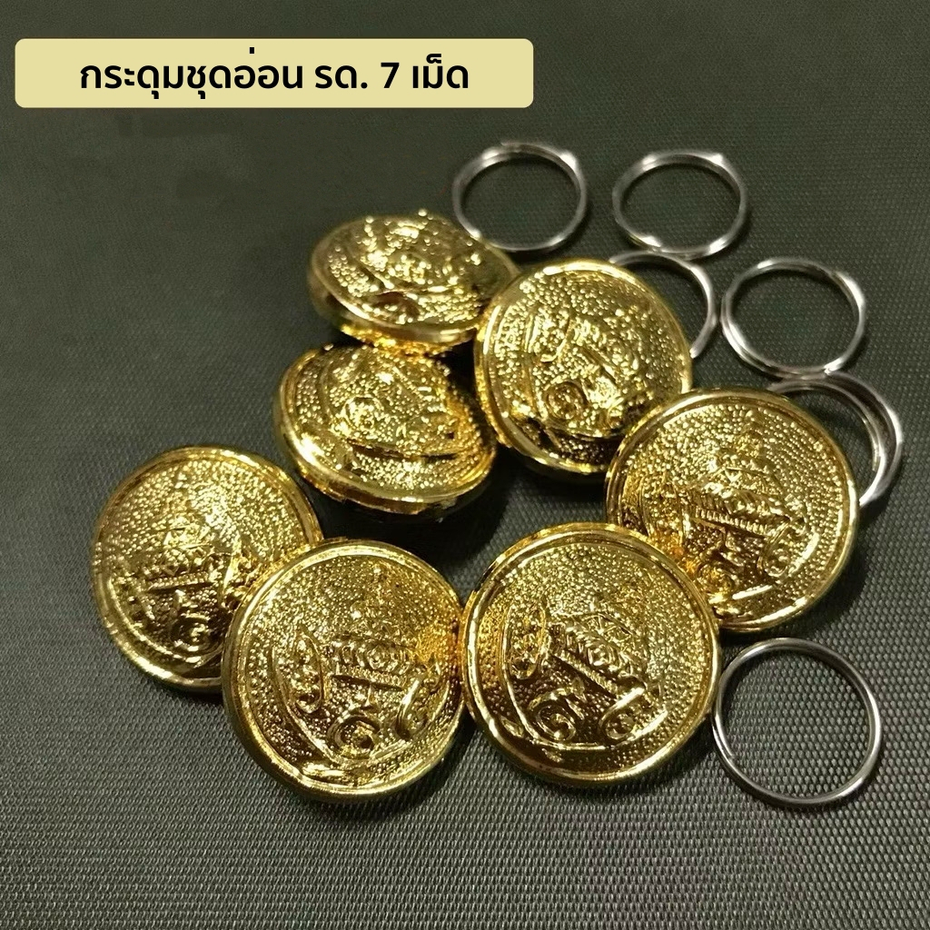 กระดุมชุดอ่อน รด. ปี 4-5 กระดุม นศท. 1 เม็ด / 7 เม็ด