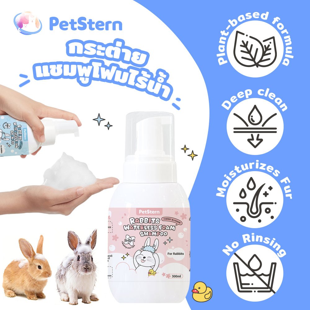 รีวิวโฟมอาบน้ำแห้ง PetStern สำหรับสัตว์เลี้ยง สะดวก สะอาด ขนหอม
