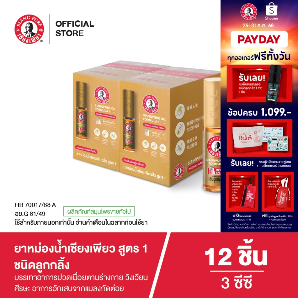Siangpure Oil Formula I (Ball Tip) ยาหม่องน้ำเซียงเพียวอิ๊ว สูตร 1 ขนาด 5 ซีซี ชนิดลูกกลิ้ง จำนวน 12