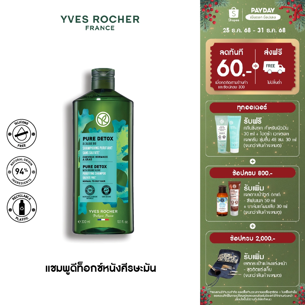อีฟ โรเช Yves Rocher Pure Detox Shampoo 300 มล. แชมพูลดความมัน - ดูแลปัญหาผมมัน คืนความสดชื่น ดีท็อก