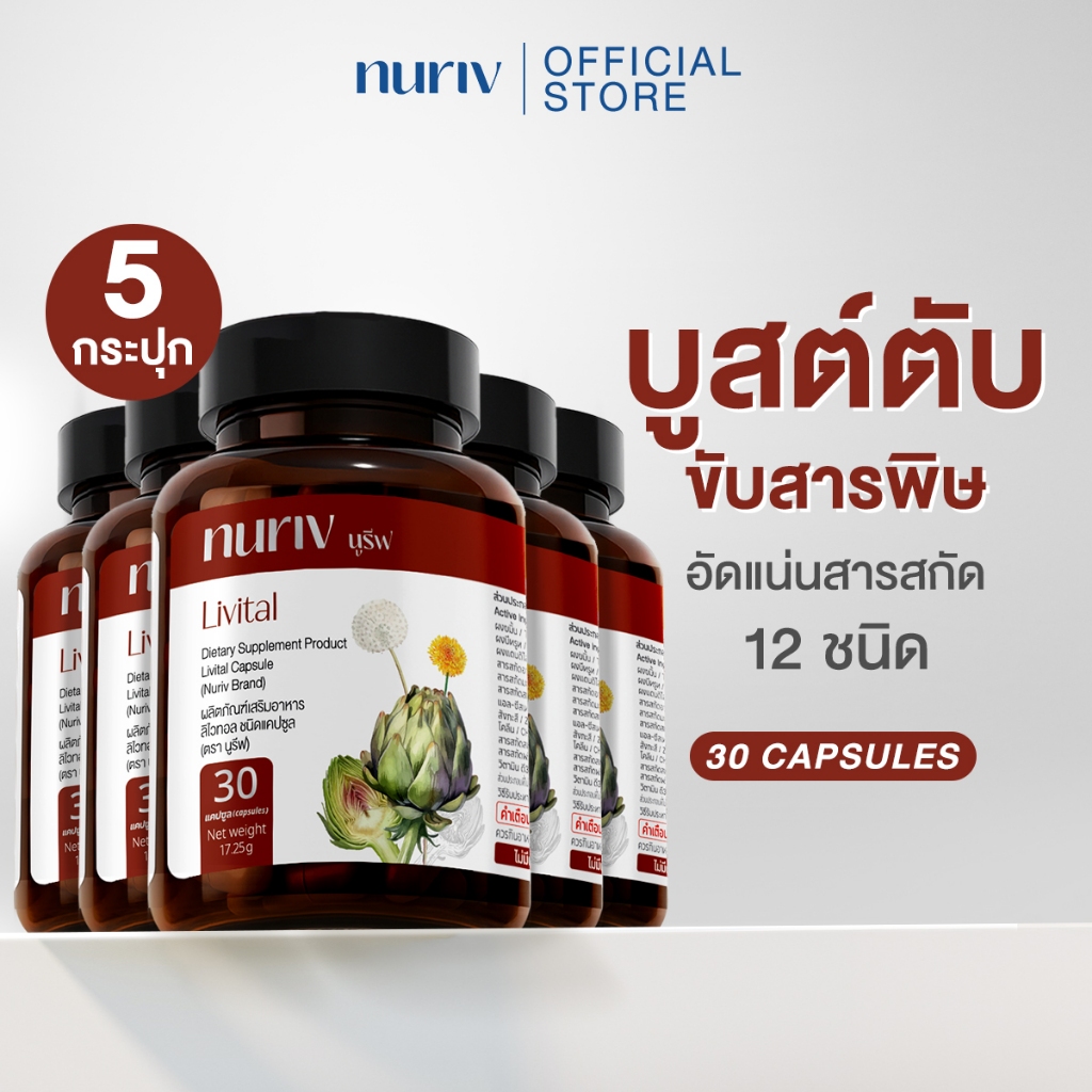 [เซต 5 กระปุก] Livital ลิไวทอล 30 แคปซูล