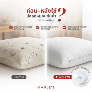 MAPLE'S 550เส้น ปลอกหมอนกันน้ำ ลดสิว ปลอกหมอนบอดี้กันน้ำ เนื้อผ้า MicroCotton100%