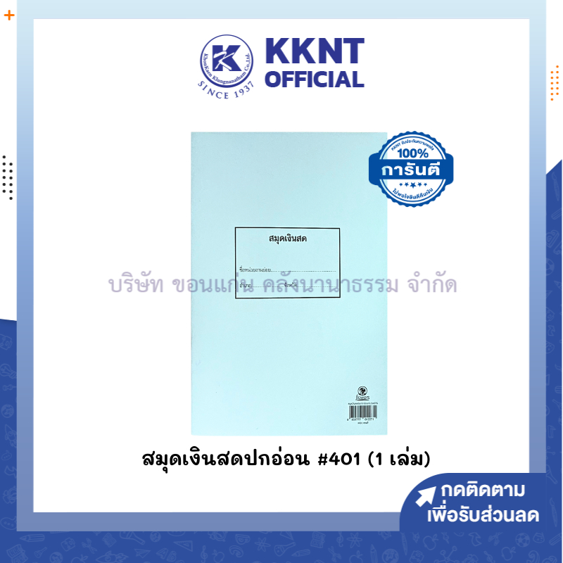 💙KKNT | สมุดเงินสดย่อย (ปกอ่อน) 401 หน่วยงานย่อย สำหรับหน่วยงานราชการและหน่วยงานอื่นๆ (ราคา/เล่ม)