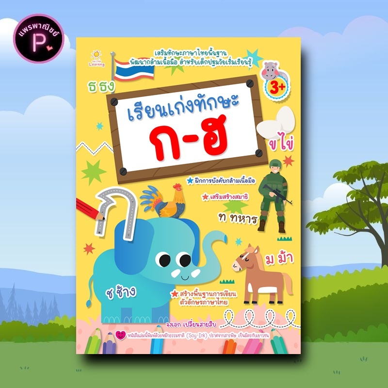 หนังสือ เรียนเก่งทักษะ ก-ฮ : หนังสือเด็ก เตรียมความพร้อม เสริมเชาวน์ พัฒนาสมอง