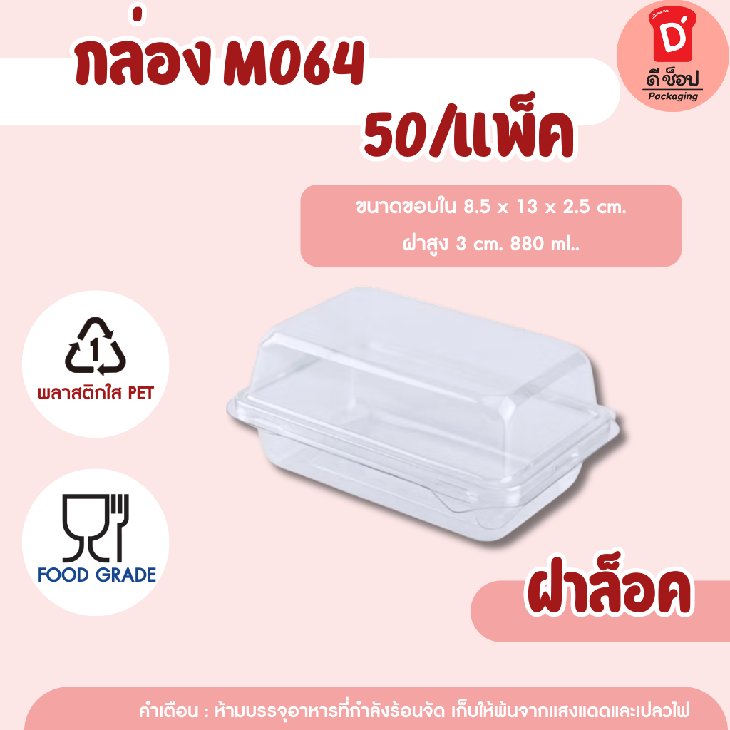 กล่องใส M064 (50ใบ)(เทียบเท่า E-20)ฝาเรียบล็อคในตัวได้ เหมาะสำหนับใส่เอแคลร์ ขนมเค้ก
