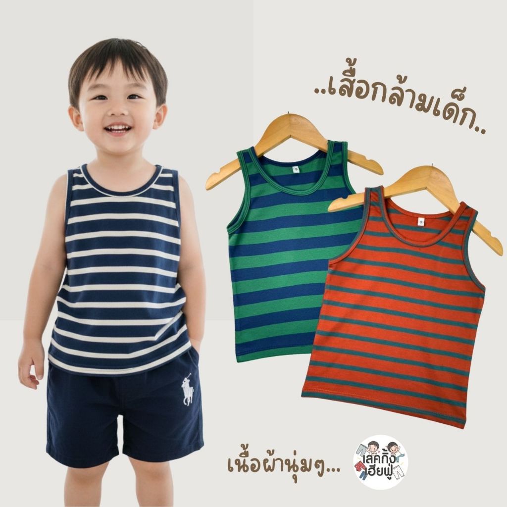 FUFU เสื้อผ้าแฟชั่นเด็ก เสื้อกล้ามเด็ก ''ลายทาง'' ขนาดเด็ก 1-4ปี เสื้อกล้าม unisex ผ้าคอตตอน (TSV-2)