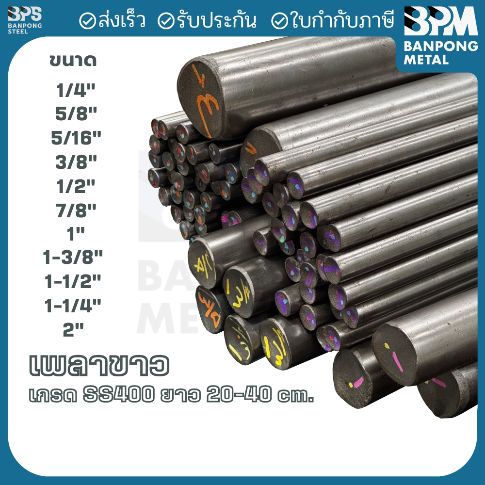 เพลา เหล็ก เพลาขาว เกรด SS400 ขนาด 1-1/4", 1-3/8", 1-1/2", 2" ยาว 50,100,150 cm.