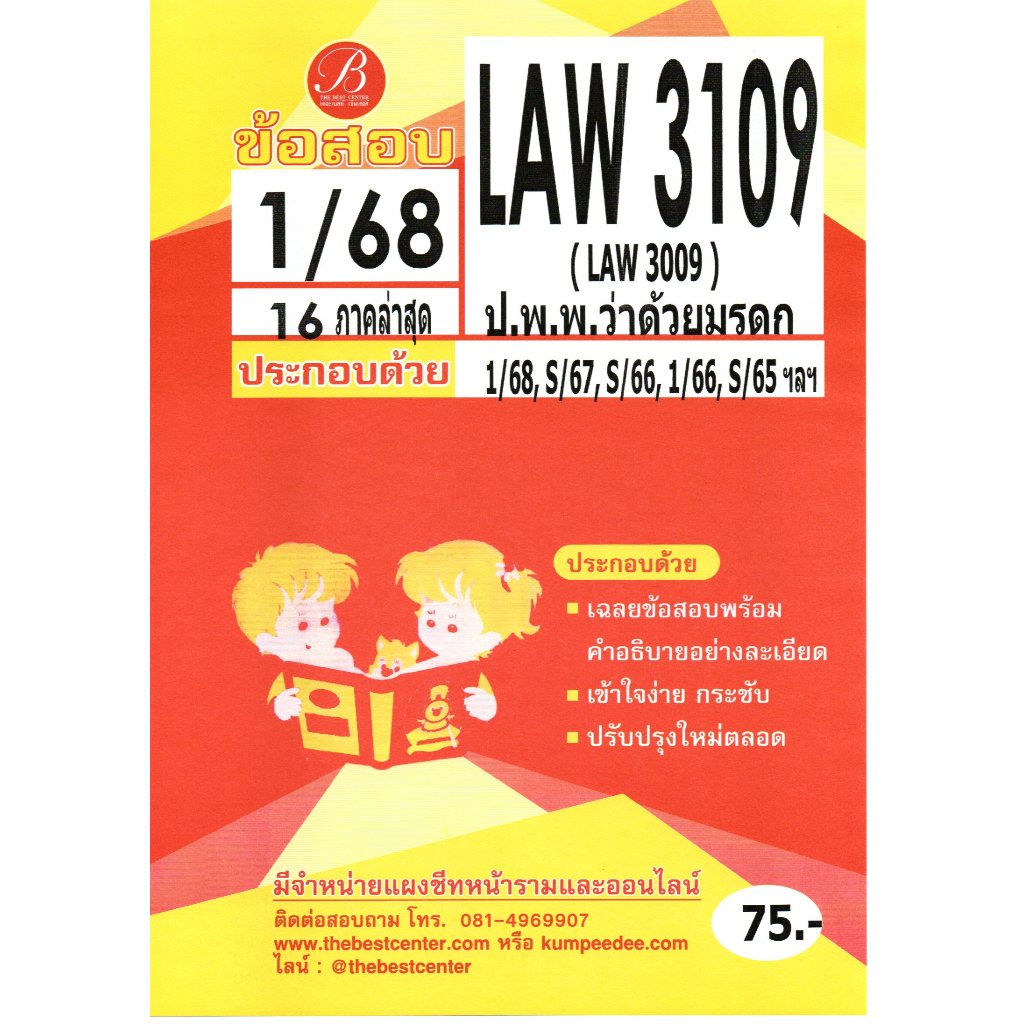 ข้อสอบ LAW3109 กฎหมายแพ่งและพาณิชย์ว่าด้วยมรดก 1/68