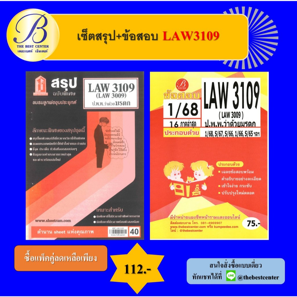เซ็ตสรุป+ข้อสอบ LAW3109 กฎหมายแพ่งและพาณิชย์ว่าด้วยมรดก