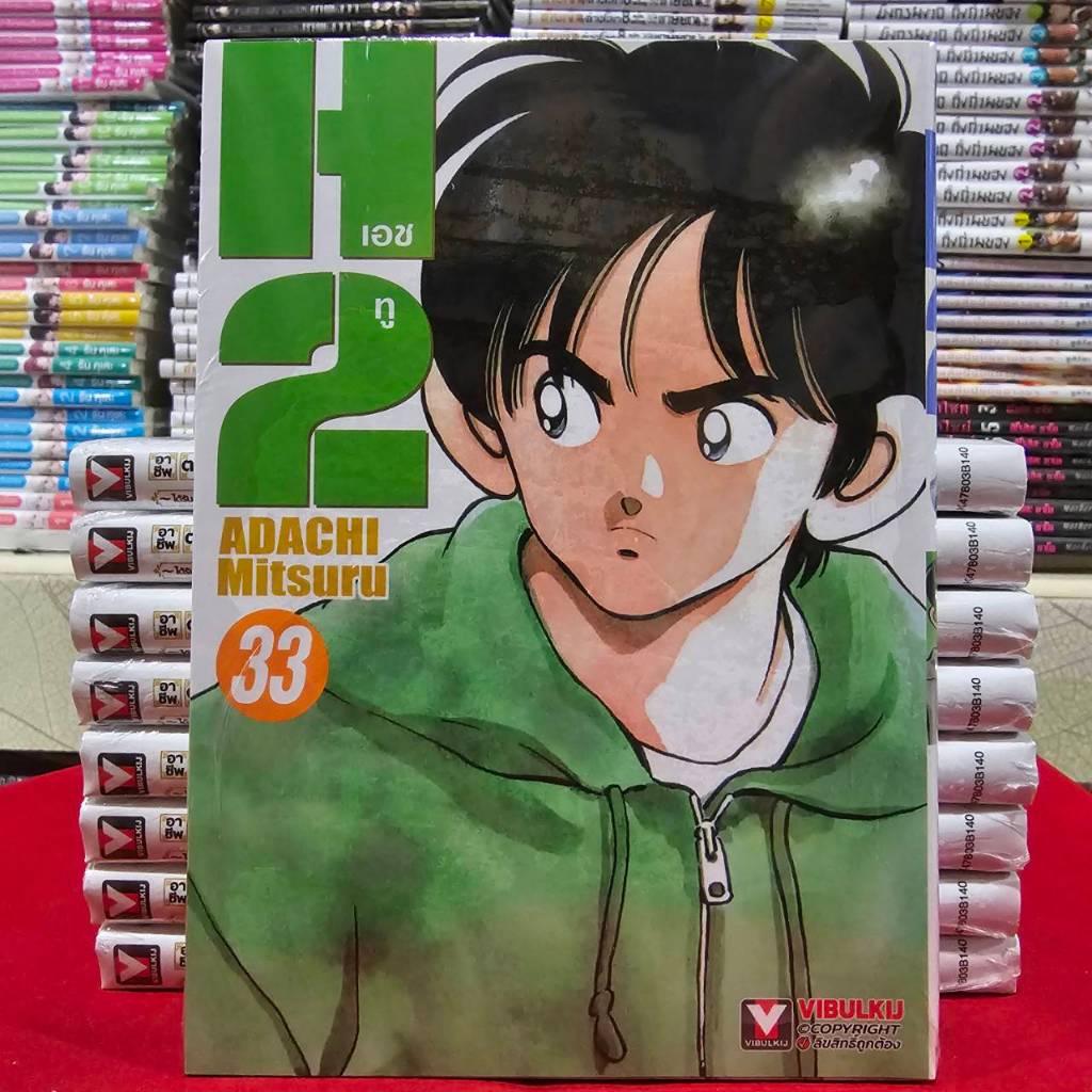 H2 เอชทู เล่มที่ 33 หนังสือการ์ตูน มังงะ มือหนึ่ง VBK 8/12/68