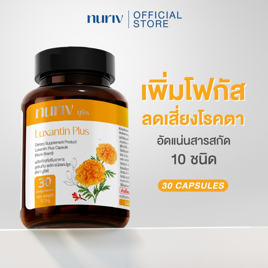 Nuriv Luxantin Plus 30 Capsules นูรีฟ ลูแซนทิน พลัส  วิตามินบำรุงสายตา 30 แคปซูล