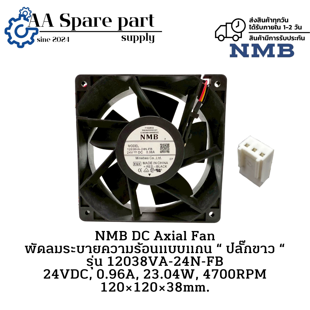 12038VA-24N-FB NMB DC Axial Fan พัดลมระบายความร้อนแบบแกน “ ปลั๊กขาว “ 24VDC, 0.96A, 23.04W, 4700RPM 