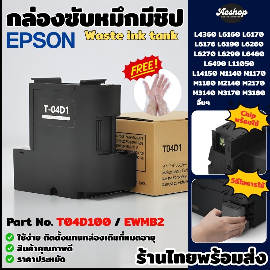 T04D1 กล่องซับหมึกพร้อมชิป EPSON L4360 L6160 L6170 L6190 L6260 L6270 L6290 L6460 L11050 L14150 M1140
