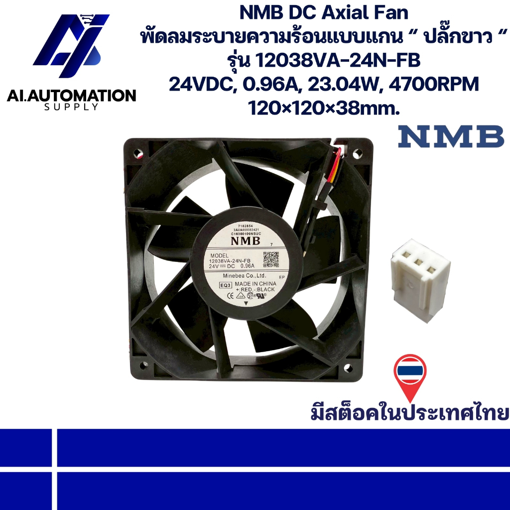 12038VA-24N-FB NMB DC Axial Fan พัดลมระบายความร้อนแบบแกน “ ปลั๊กขาว “ 24VDC, 0.96A, 23.04W, 4700RPM 