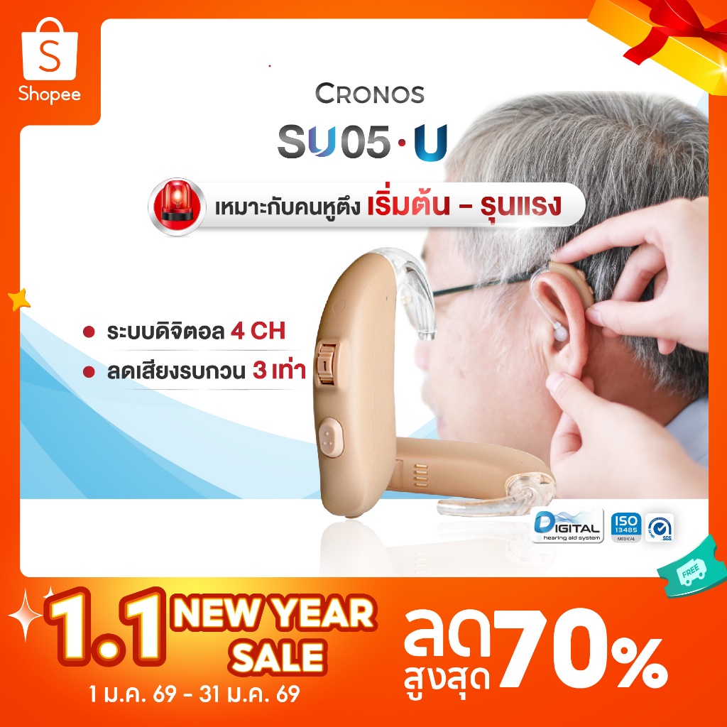 เครื่องช่วยฟัง ดิจิตอล CRONOS รุ่น SU05U รุ่นเสียงดังที่สุด เครื่องช่วยฟังขยายเสียง เครื่องช่วยฟังลด