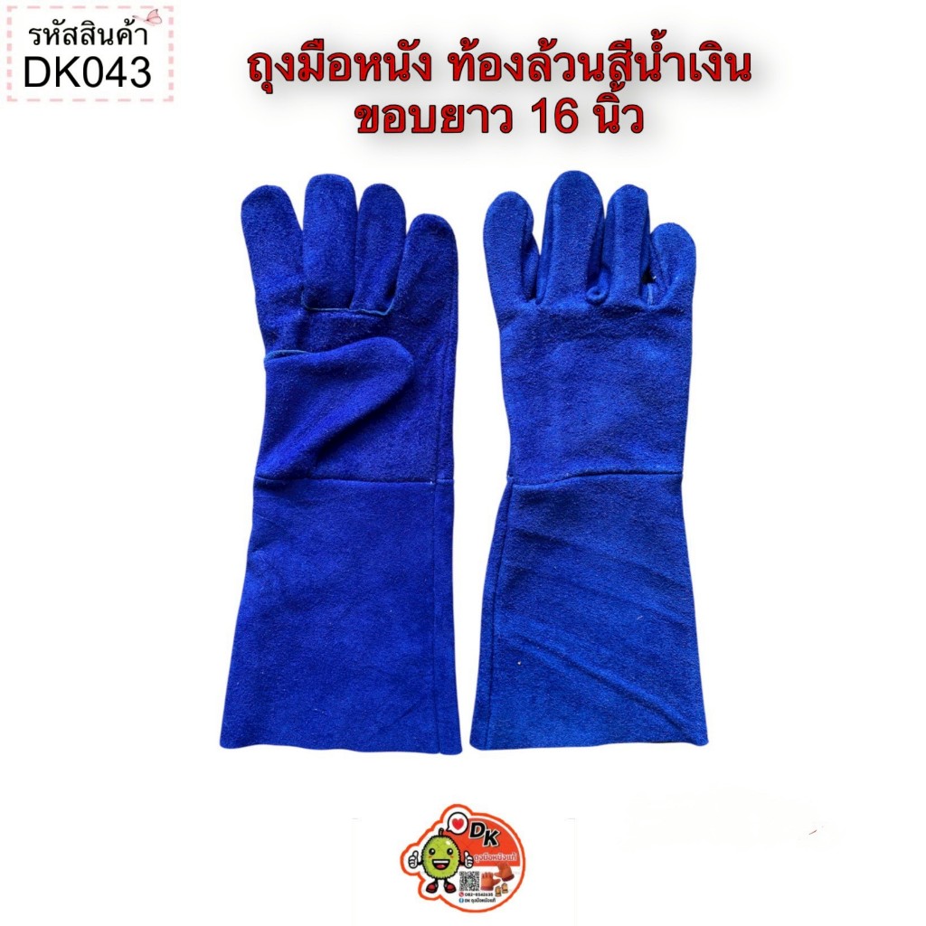 DK043 ถุงมือหนัง ท้องล้วนสีน้ำเงิน ขอบยาว 16 นิ้ว (ราคาต่อคู่)