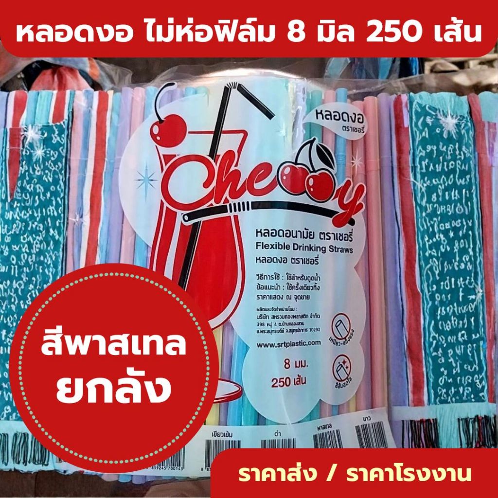 *ราคาส่ง ยกลัง 20 ห่อ* หลอดงอ 8 มิล 250 เส้น ไม่หุ้มฟิล์ม อนามัย ห่อใหญ่ คุ้ม ราคาโรงงาน ยาว 24 เซน