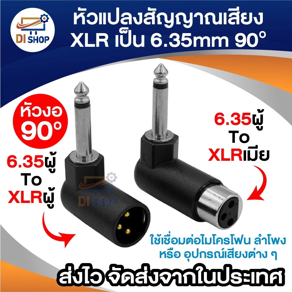 หัวแปลงสัญญาณเสียง XLR 3pin เป็นแจ็ค 6.35mm (1/4”) งอ 90 องศา – XLR ผู้/เมีย ไมโครโฟนและอุปกรณ์เสียง