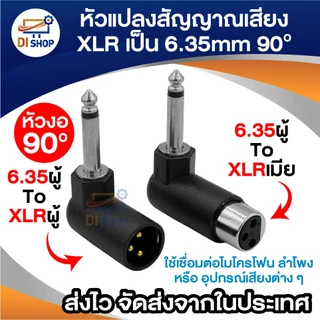 หัวแปลงสัญญาณเสียง XLR 3pin เป็นแจ็ค 6.35mm (1/4”) งอ 90 องศา – XLR ผู้/เมีย ไมโครโฟนและอุปกรณ์เสียง