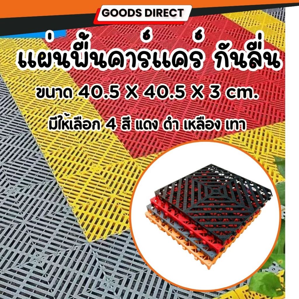 แผ่นรองพื้น แผ่นพื้นพลาสติก แผ่นพื้นกันลื่น แผ่นปูพื้นโรงรถ แผ่นปูพื้นกันลื่น แผ่นปูพื้นคาร์แคร์ ทำจากพลาสติก PP
