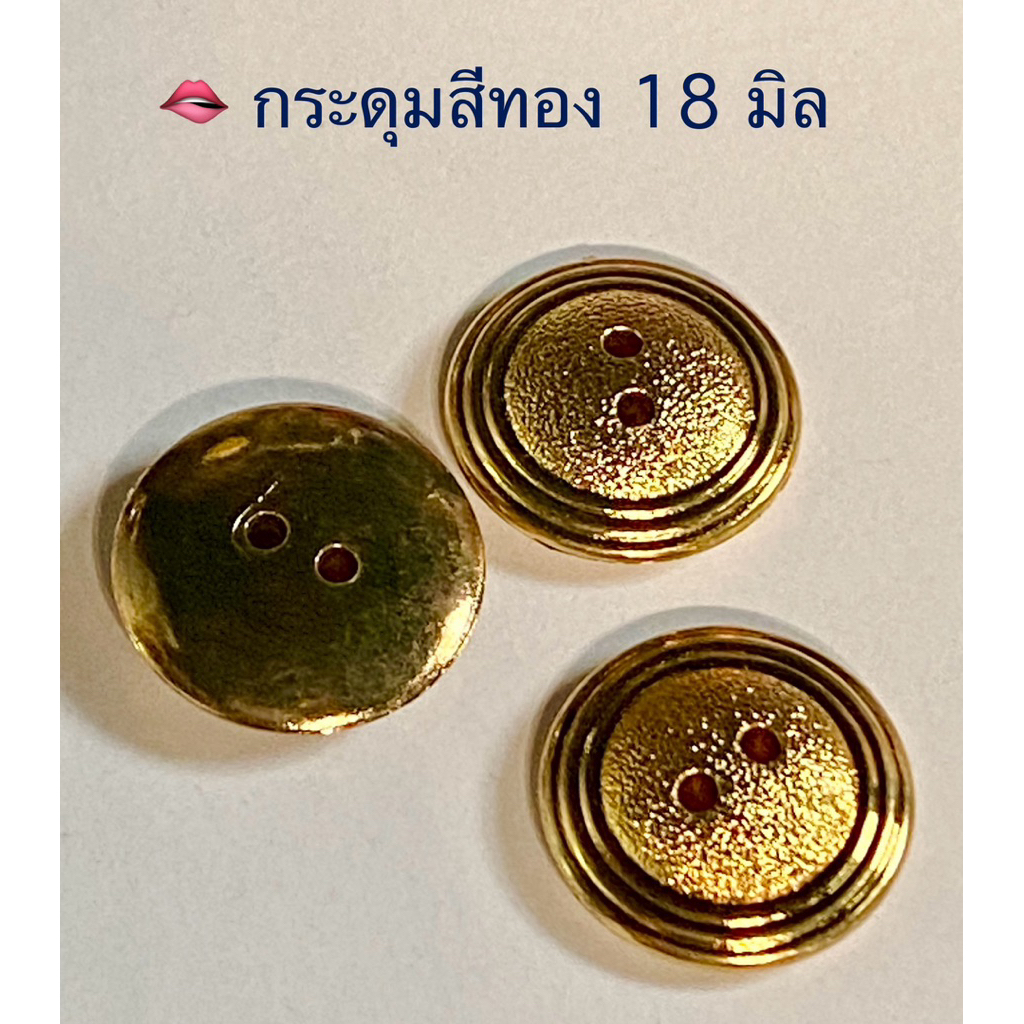 กระดุมสีทอง 18 มิล สวยค่ะ / ชุดละ 5 เม็ด ~ เก็บโค้ดส่วนลดในร้านค่ะ