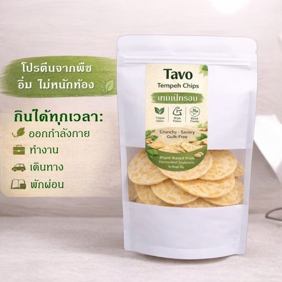 โปร 1 แถม 1  Tavo Tempeh Chips เทมเป้กรอบรสปาปริก้า 60 กรัม โปรตีนจากถั่วหมัก สายคลีน สายวีแกน
