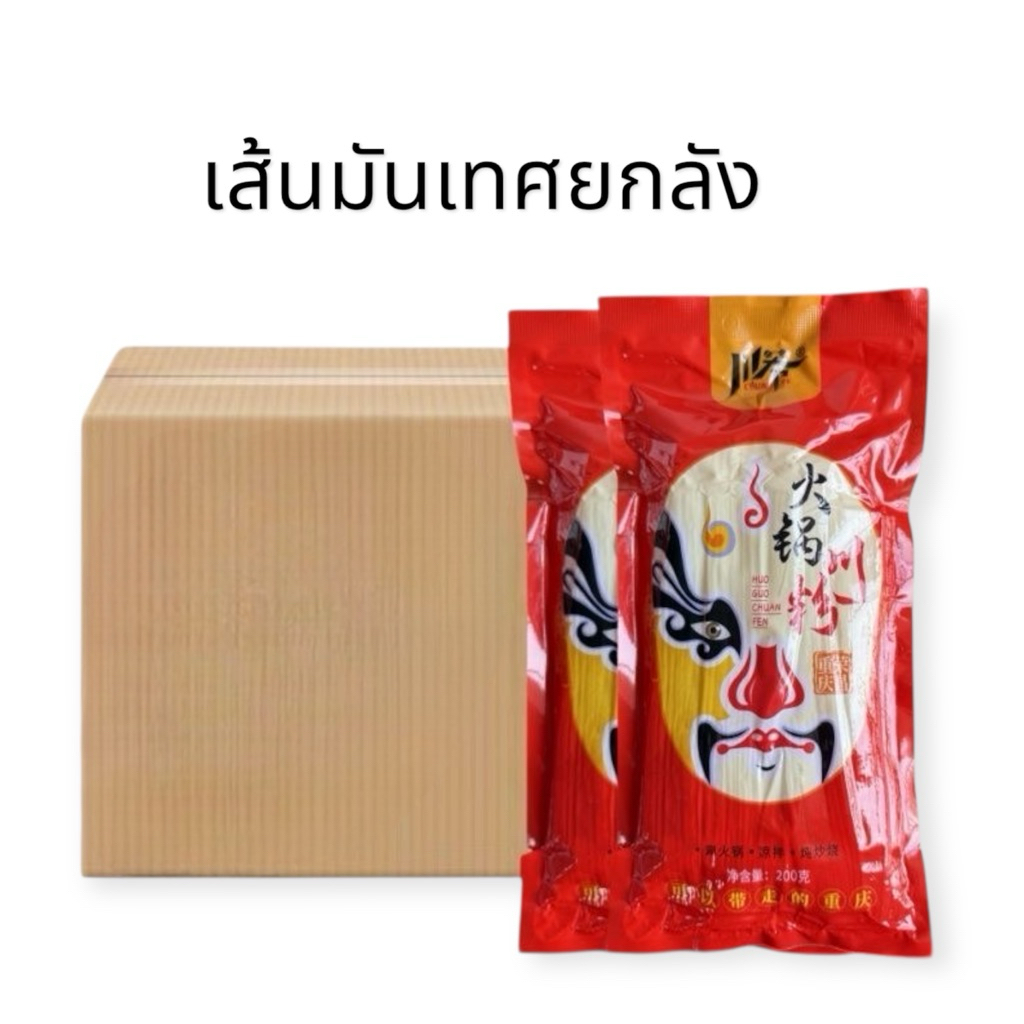 เส้นมันเทศสุกี้จีน ยกลัง  50 ห่อ เส้นหนึบมันม่วง หนานุ่มเคี้ยวหนึบอร่อย ห่อใหญ่200g火锅川粉
